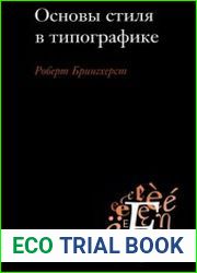 Основы стиля в типографике