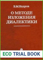 О методе изложения диалектики. Три великих замысла