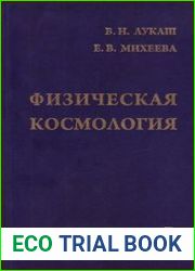 Физическая космология