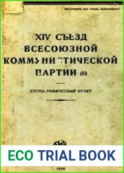 XIV съезд Всесоюзной Коммунистической партии (б). Декабрь 1925 года. Стенографический отчёт