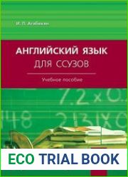 Английский язык для ссузов. Учебное пособие