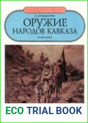 Оружие народов Кавказа