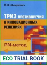 ТРИЗ-противоречия в инновационных решениях PN-метод