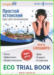 Простой эстонский. Курс для начинающих (Аудиокурс)