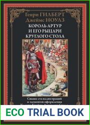 Король Артур и его рыцари Круглого стола