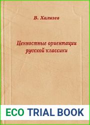 Ценностные ориентации русской классики