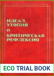 Идеал, утопия и критическая рефлексия