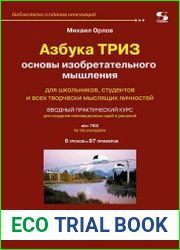 Азбука ТРИЗ. Основы изобретательного мышления