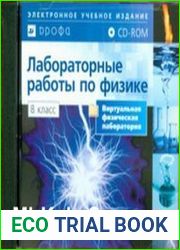Виртуальные лабораторные работы по физике