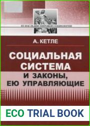 Социальная система и законы, ею управляющие