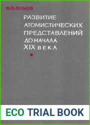 Развитие атомистических представлений до начала XIX века