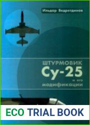Штурмовик Су-25 и его модификации (Бедретдинов и Ко)