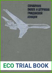 Справочник пилота и штурмана гражданской авиации