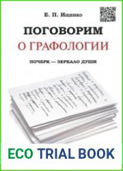 Поговорим о графологии. Почерк – зеркало души