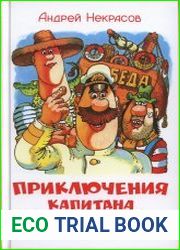 Приключения капитана Врунгеля
