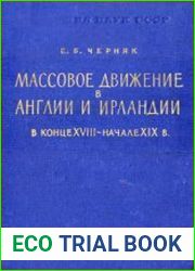 Массовое движение в Англии и Ирландии в конце XVIII - начале XIX в