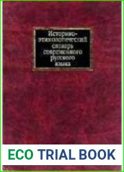 Историко-этимологический словарь современного русского языка - 2 тома