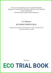 История горного дела