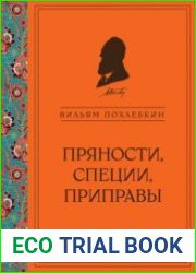 Пряности, специи, приправы
