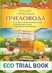 Полный справочник пчеловода