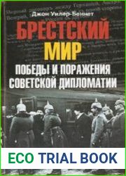 Брестский мир. Победы и поражения советской дипломатии