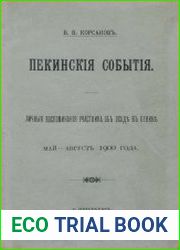 Пекинские события. Личные воспоминания участника об осаде в Пекине. Май-август 1900 года