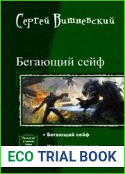 Бегающий сейф. Трилогия в одном томе