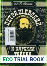 Петрашевский и царская тайная полиция
