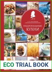 Национальные кухни