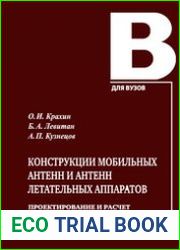 Конструкции мобильных антенн и антенн летательных аппаратов. Проектирование и расчет. Часть II