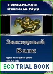 Звездный волк. Трилогия в одном томе