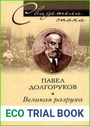 Великая разруха. Воспоминания основателя партии кадетов. 1916–1926