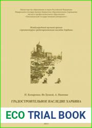 Градостроительное наследие Харбина