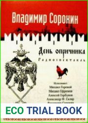 День опричника