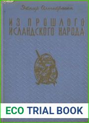 Из прошлого исландского народа Родовой строй и государство в Исландии
