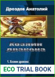 Хозяин дракона. Дилогия в одном томе