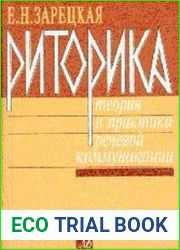 Риторика Теория и практика речевой коммуникации