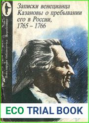 Записки венецианца Казановы о пребывании его в России, 1765 - 1766