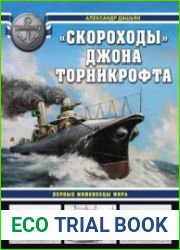 Скороходы Джона Торникрофта (Война на море)