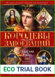 Королевы завоеваний. История великих королев Средневековья