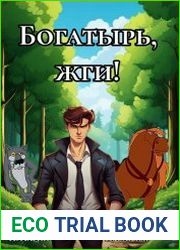 Богатырь, жги!