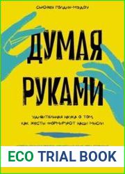 Думая руками. Удивительная наука о том, как жесты формируют наши мысли