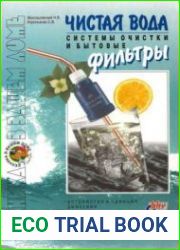 Чистая вода. Системы очистки и бытовые фильтры
