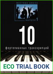 Мастера джаза. Выпуск 1. 10 фортепианных транскрипций