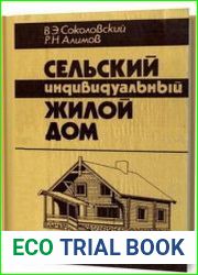 Сельский индивидуальный жилой дом