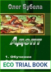 Адепт. Дилогия в одном томе