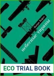 Небесные тираны. Столетняя история бомбардировщиков