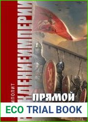 Рождение империи. Прямой наследник