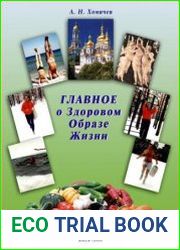 Главное о Здоровом Образе Жизни. Книга первая