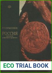 Россия накануне «смутного времени»